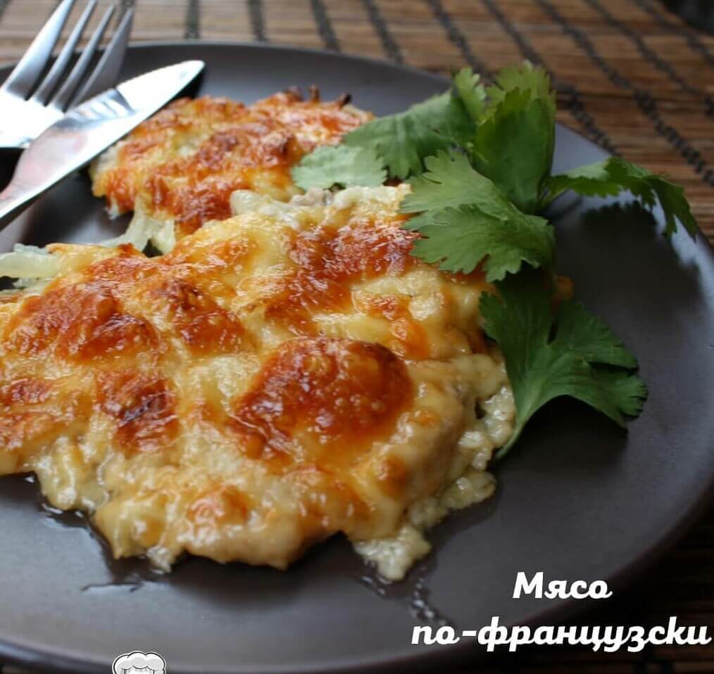 Мясо по-французски