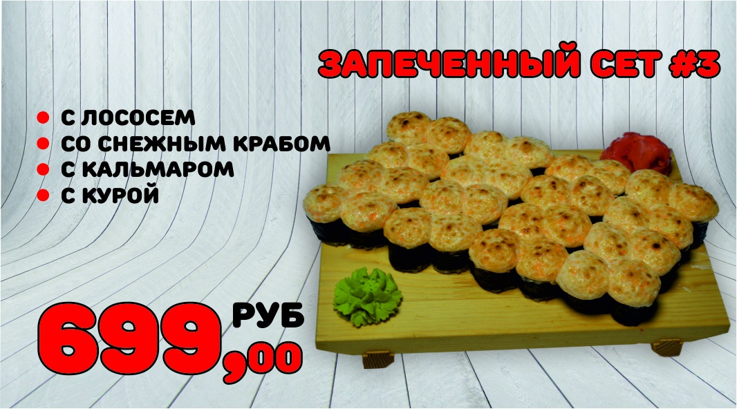 Запеченный сет №3