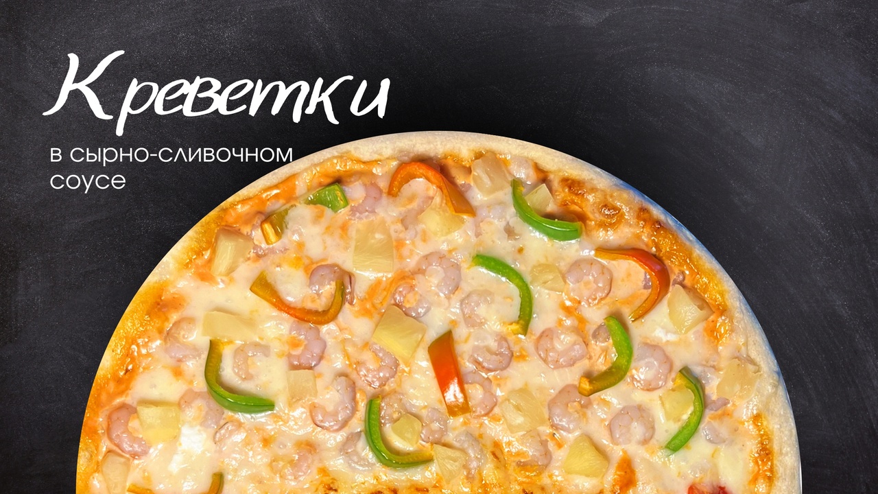 Пицца Креветки 25см