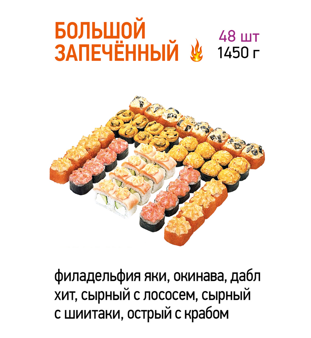 Большой запечённый (6 видов)