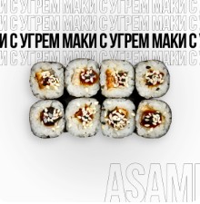 Маки с угрем