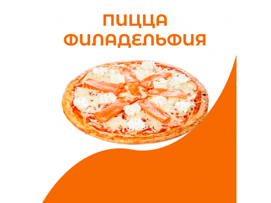 Пицца Филадельфия