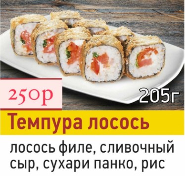 Темпура лосось