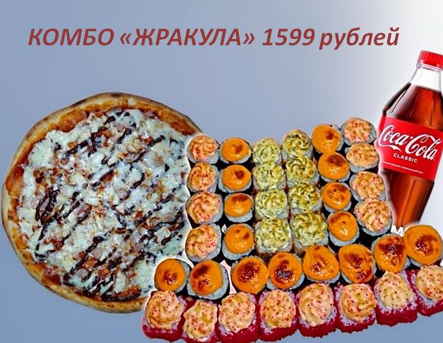 Комбо Жракула