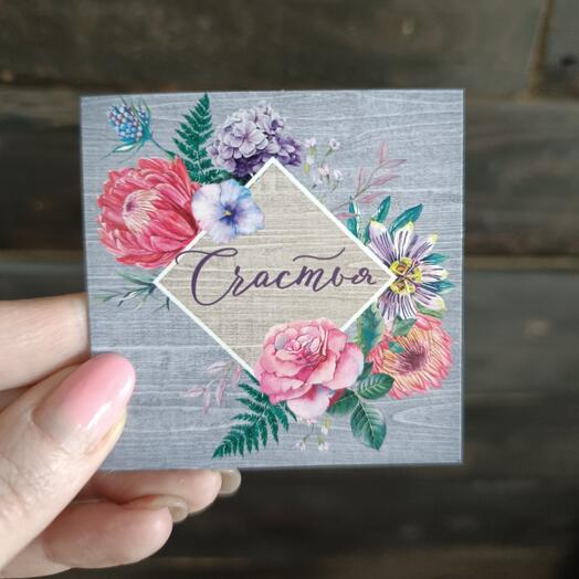 Открытка "Счастья"