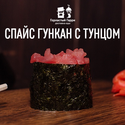 Спайс гункан с тунцом