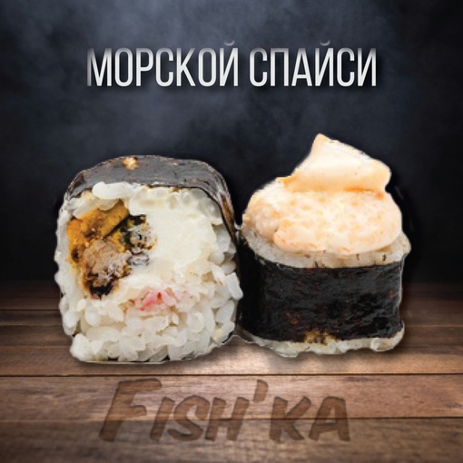 Морской спайси