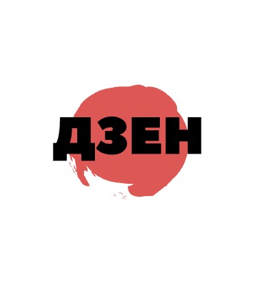 ДЗЕН - логотип