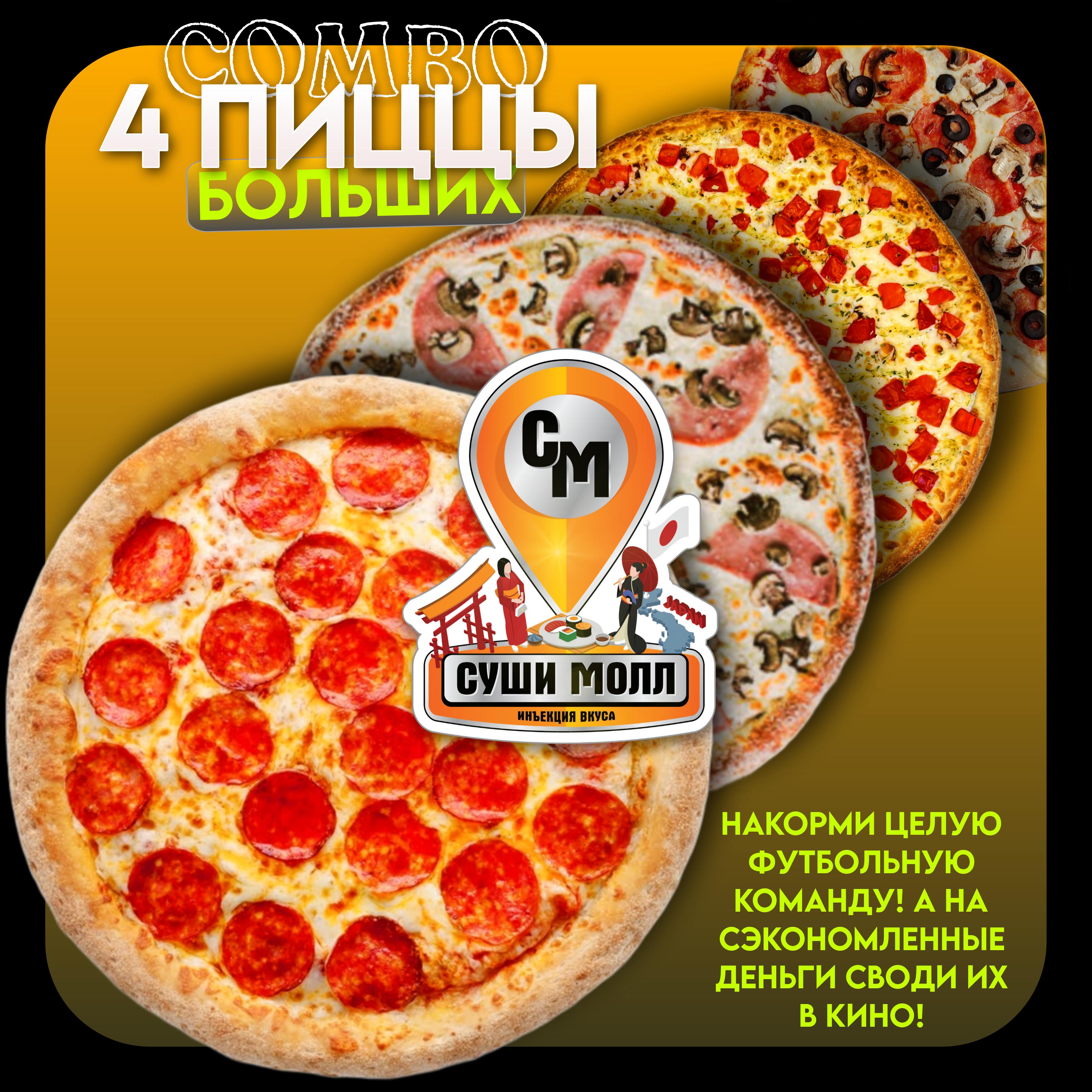 Комбо 4 пиццы