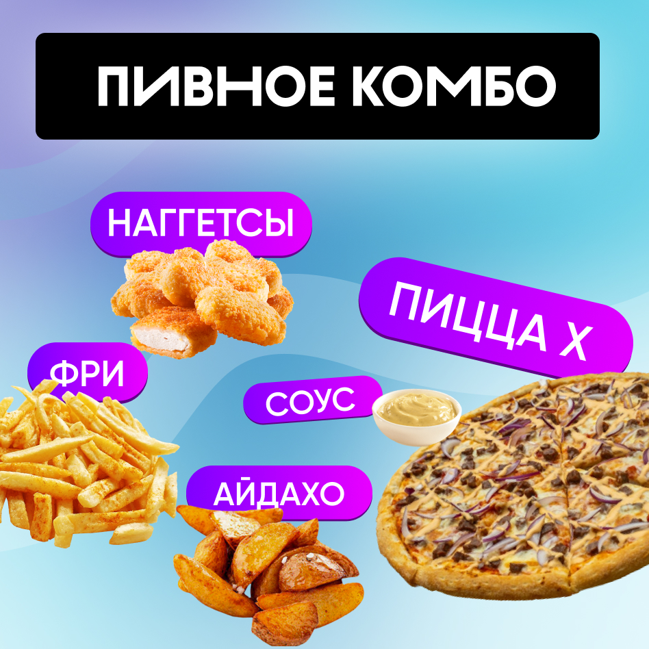 Комбо-набор "Пивное Комбо"
