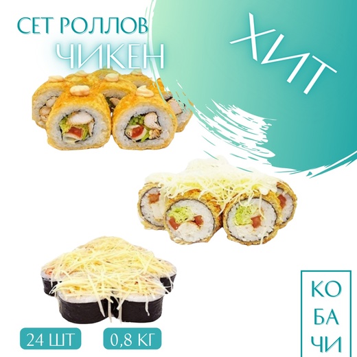 Сет "Чикен"