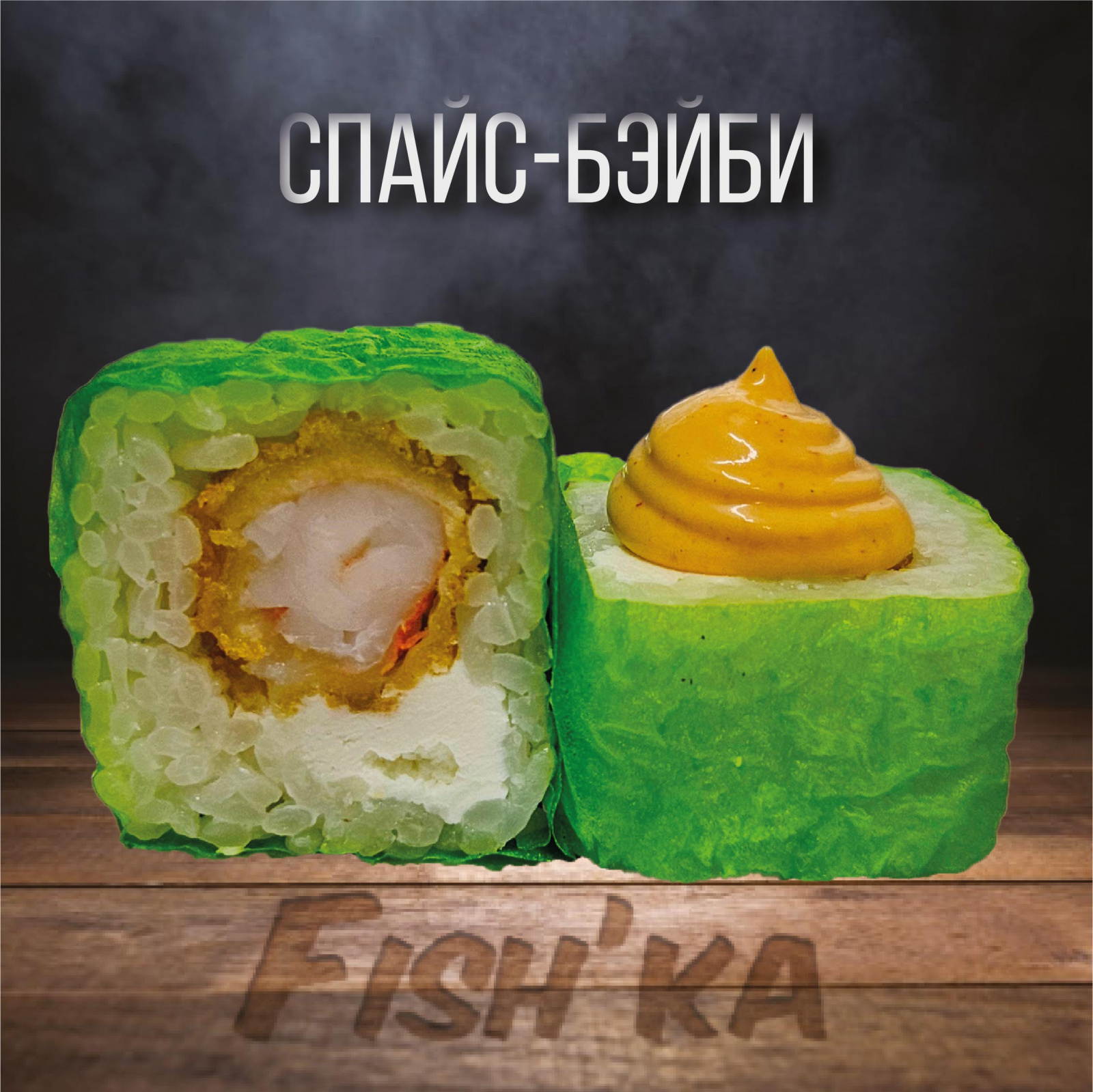 Спайс-бейби