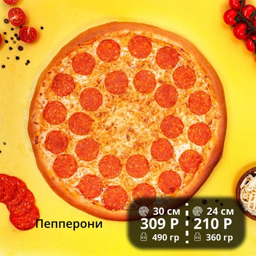 Пицца "Пепперони" 30см