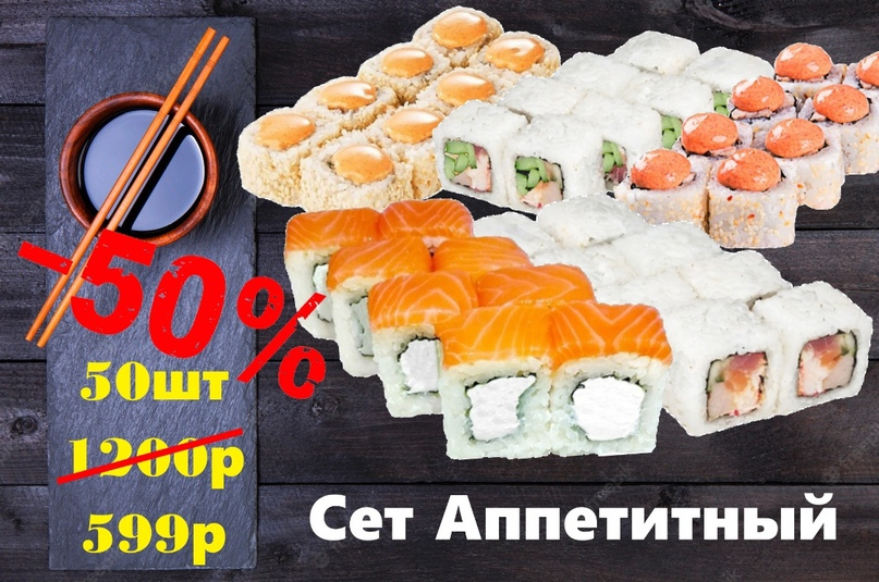 Сет Аппетитный