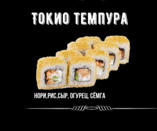 Токио темпура
