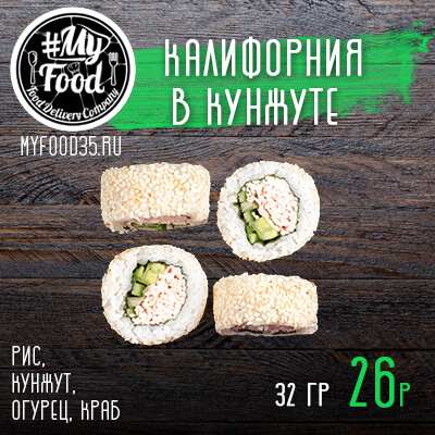Калифорния в кунжуте