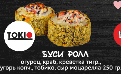 Буси ролл