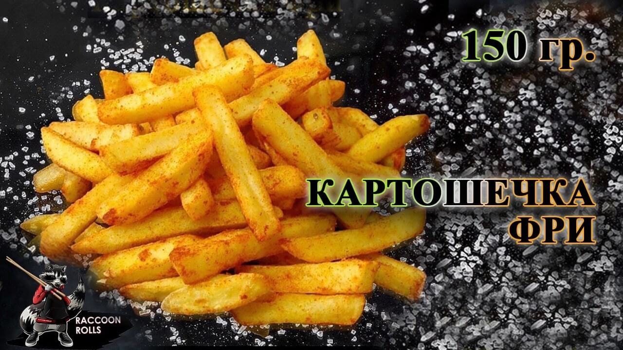 Картошечка Фри