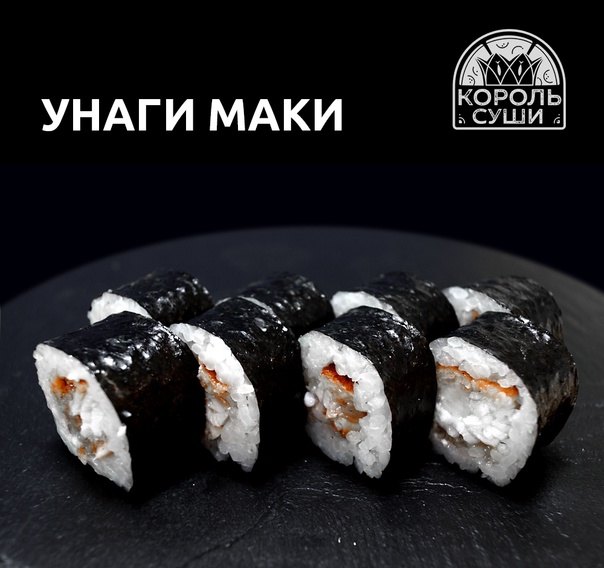 Унаги маки