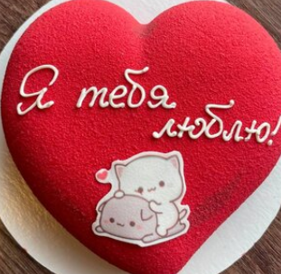 Торт сердце я тебя люблю