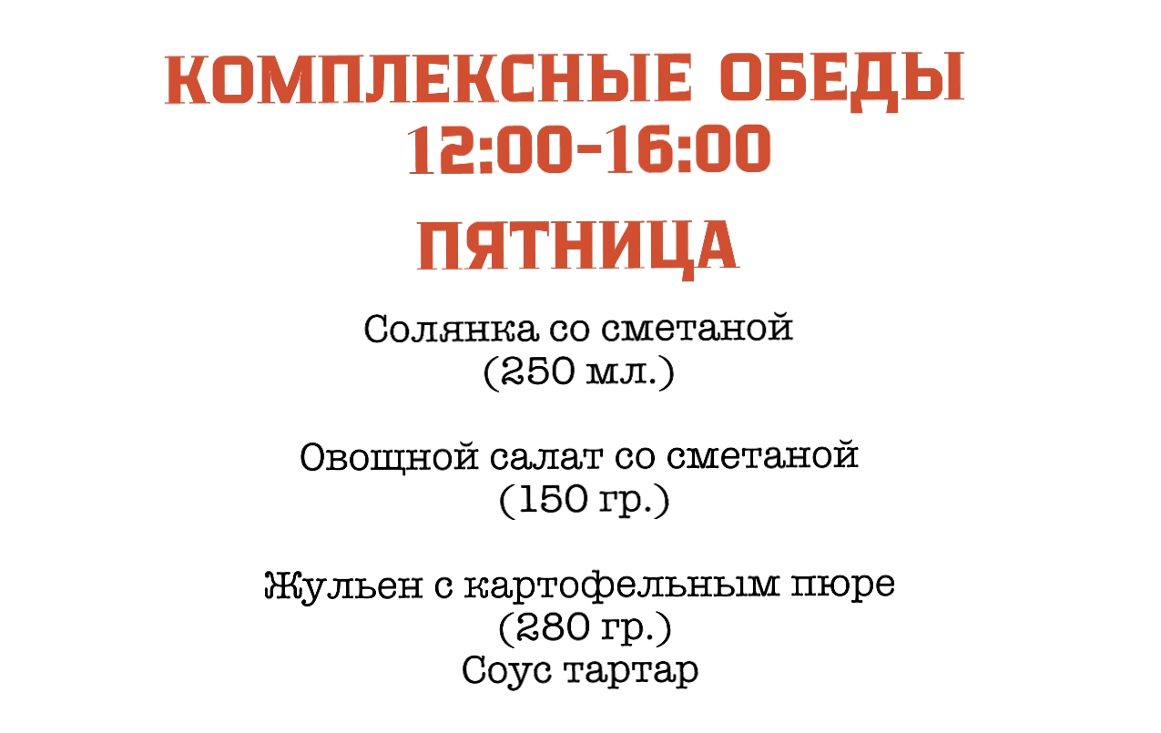 Комплексный обед (пятница)