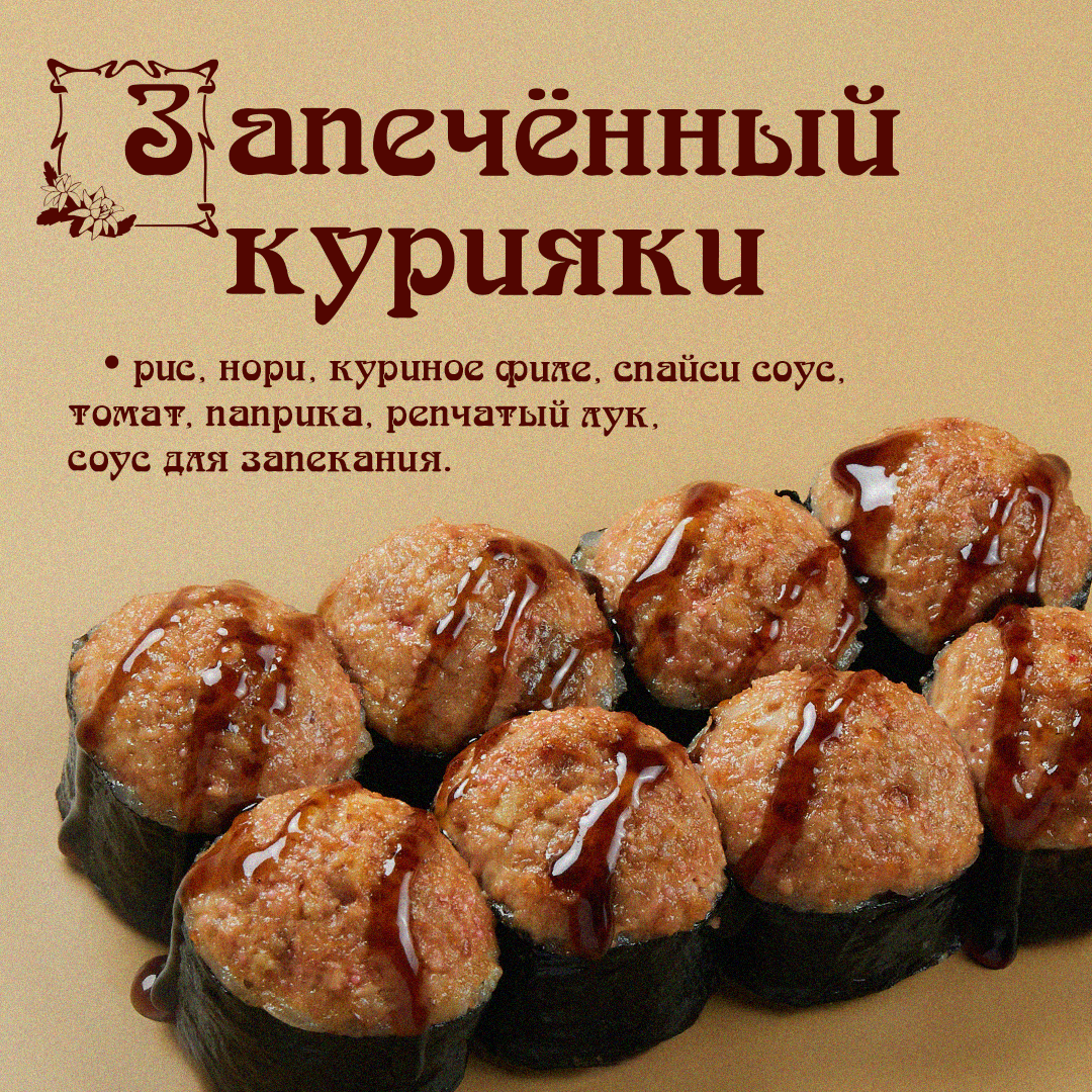 Запеченный Курияки