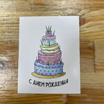 Открытка «С днем рождения» 7,5*10