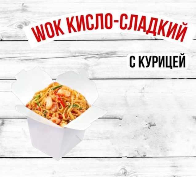 Удон кисло-сладкий с курицей