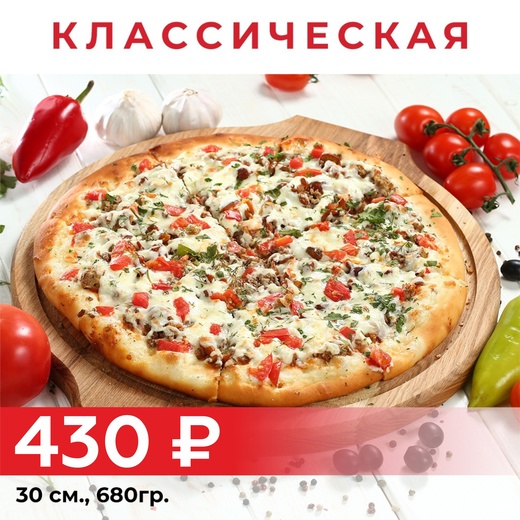 Пицца "Классическая" 30см
