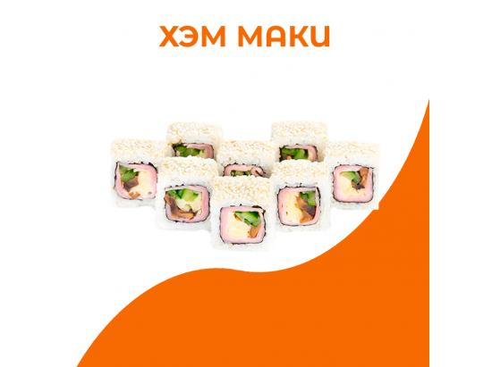 Хэм маки