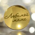 Топпер «любимой маме»