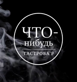 Гастробар «Что-Нибудь» - логотип