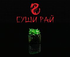 Гункан суши с чуккой