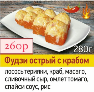 Фудзи острый с крабом