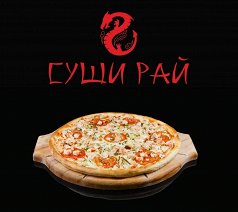 Пицца Гурман