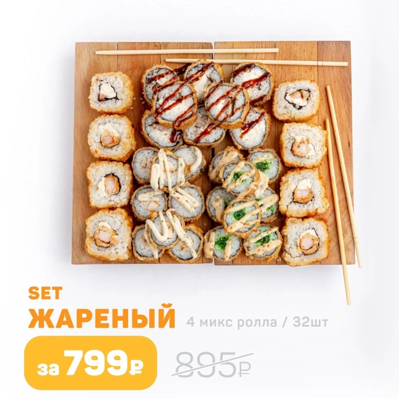 Жареный сет