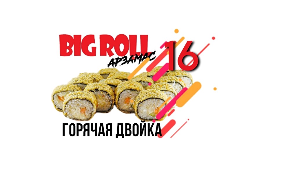 Горячая Двойка
