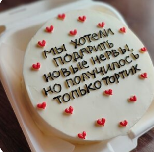 Бенто-торт Новые нервы (начинка на выбор)