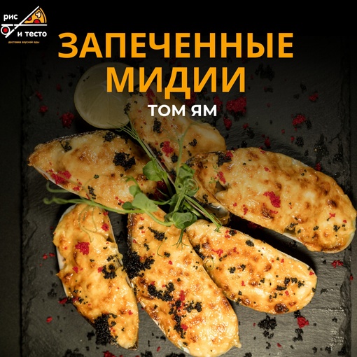 Запеченные мидии том ям