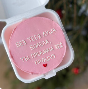 Бенто-торт Для тебя (начинка на выбор)