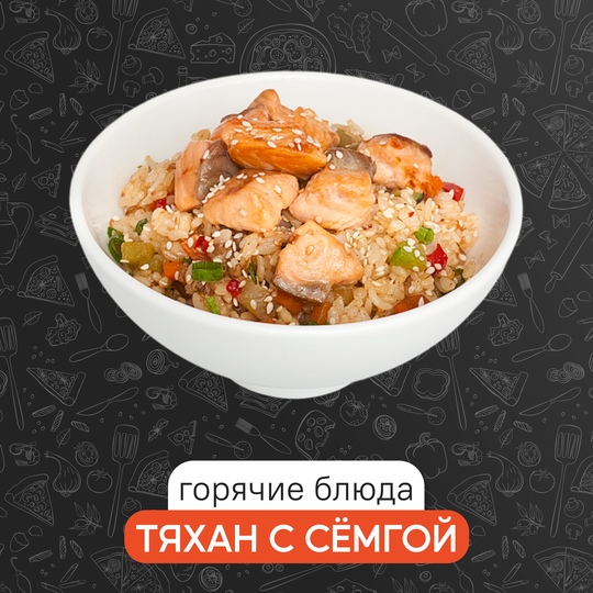 Тяхан с семгой