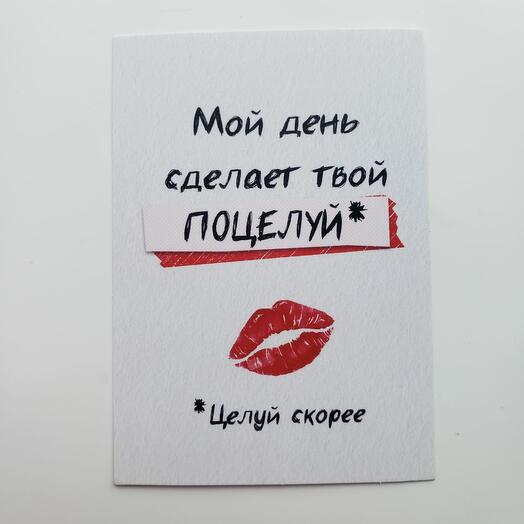 Мой день сделает твой поцелуй