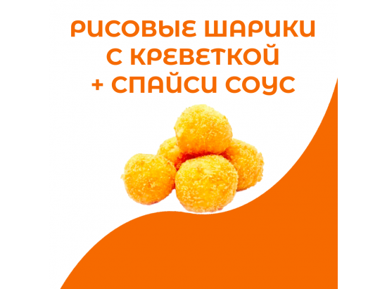 Рисовые шарики с креветкой + спайси соус