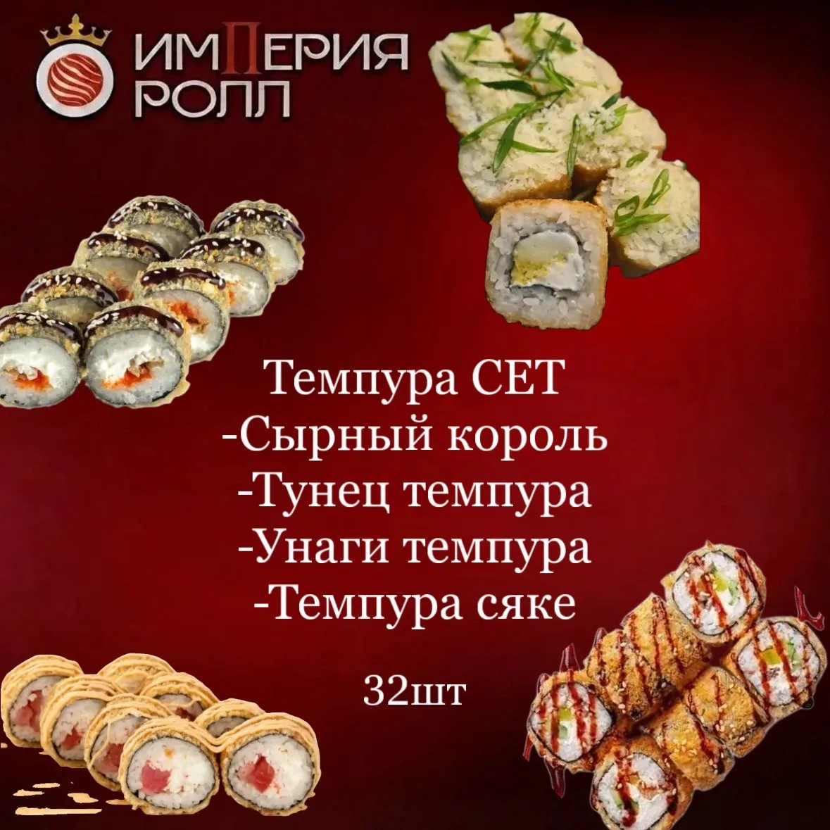 Темпура сэт