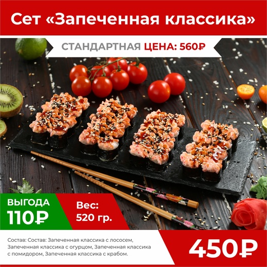 Сет "Запеченная классика"