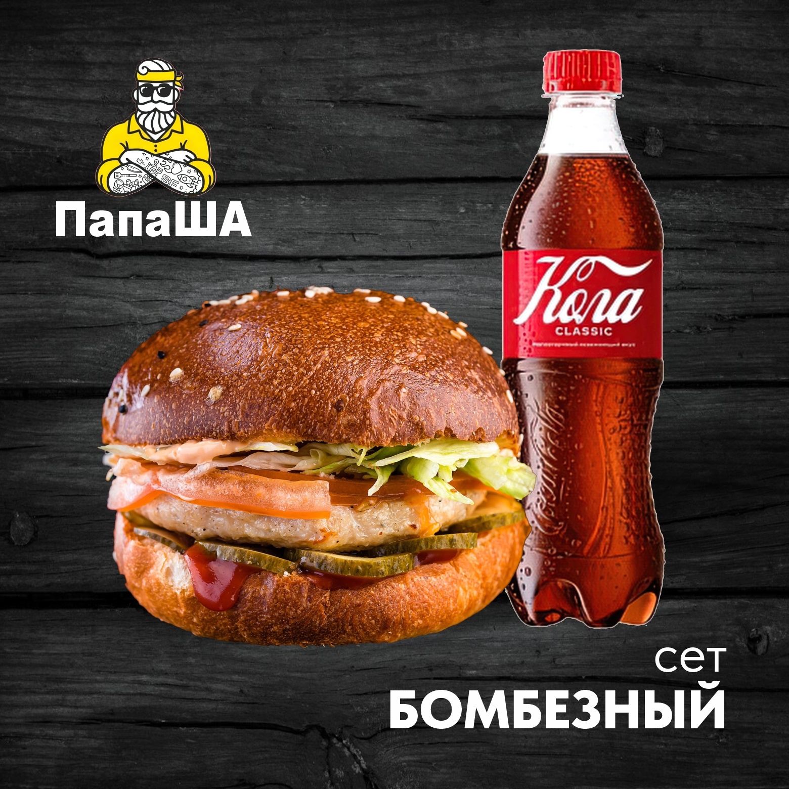 Сет БОМБЕЗНЫЙ