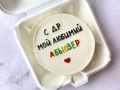 Бенто торт С др, любимый абьюзер