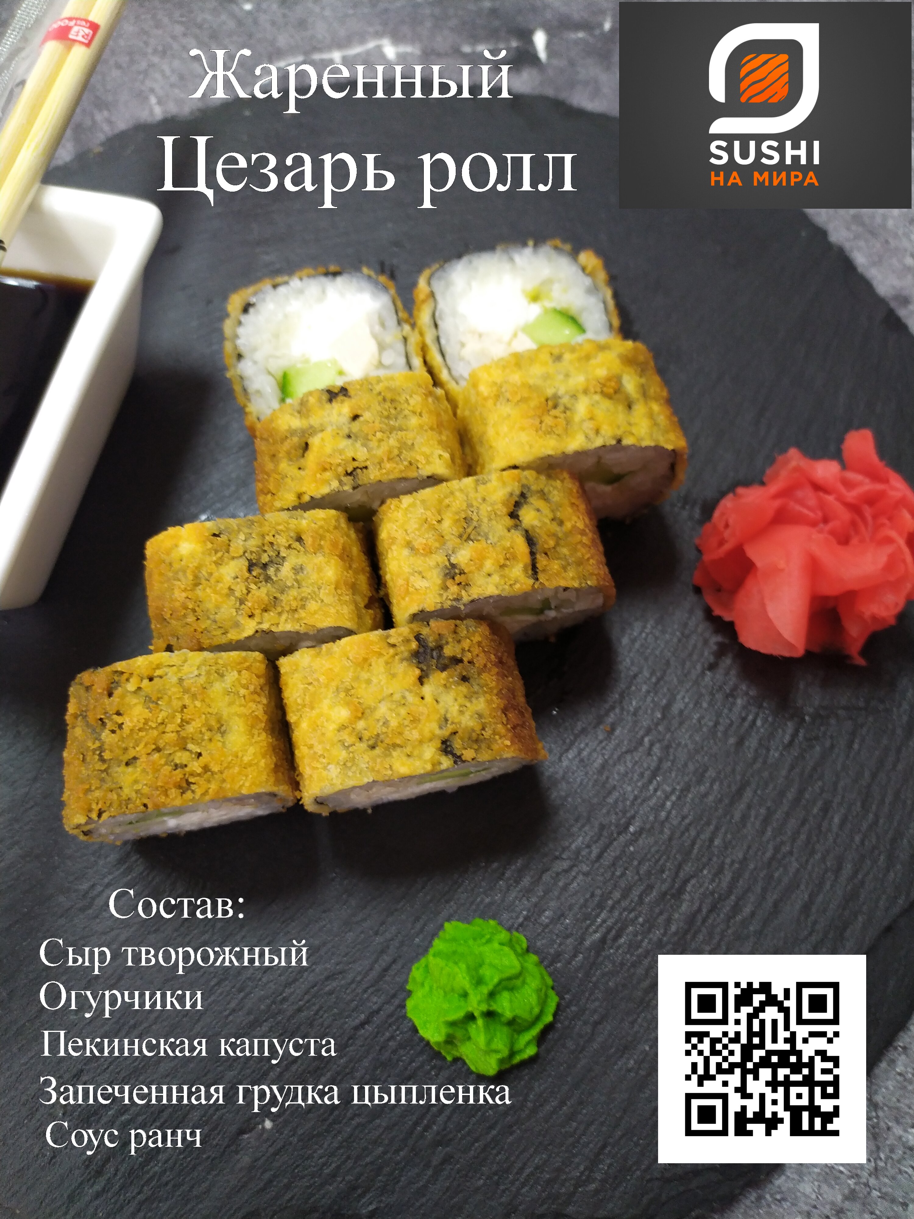 Жаренный Цезарь ролл под соусом Ранч