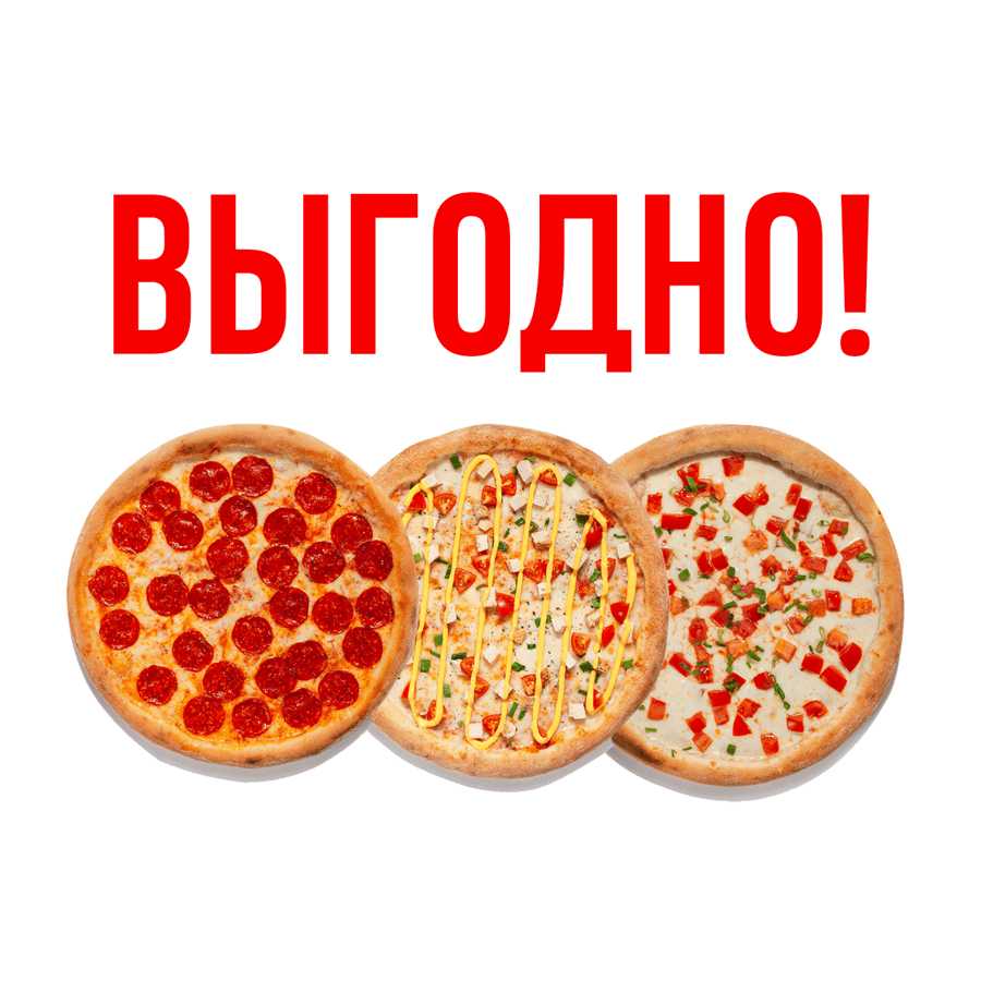 3 ПИЦЦЫ ПЕППЕРОНИ / СЫРНЫЙ ЦЫПЛЕНОК / МАРГАРИТА