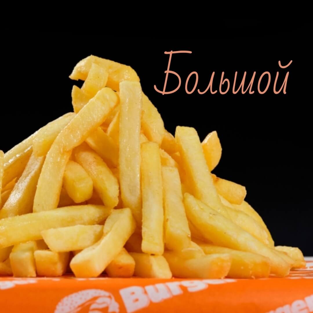 Картофель фри (большая порция)